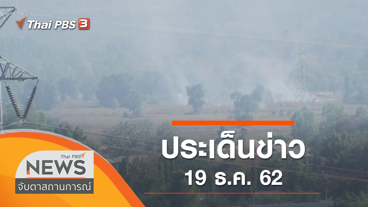 ประเด็นข่าว (19 ธ.ค. 62)