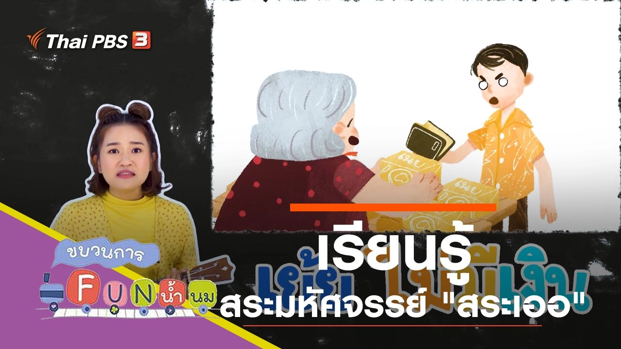 เรียนรู้สระมหัศจรรย์ "สระเออ"