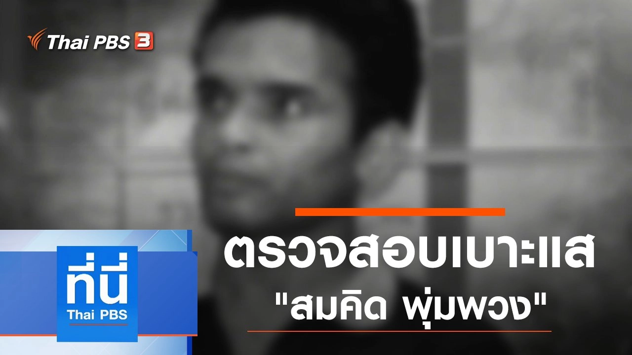 ประเด็นข่าว (17 ธ.ค. 62)