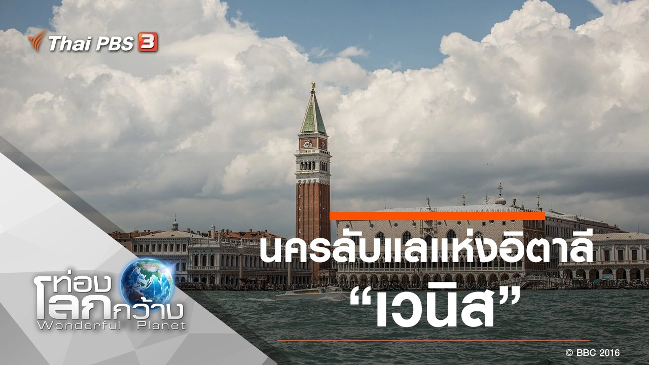 นครลับแลแห่งอิตาลี ตอน เวนิส