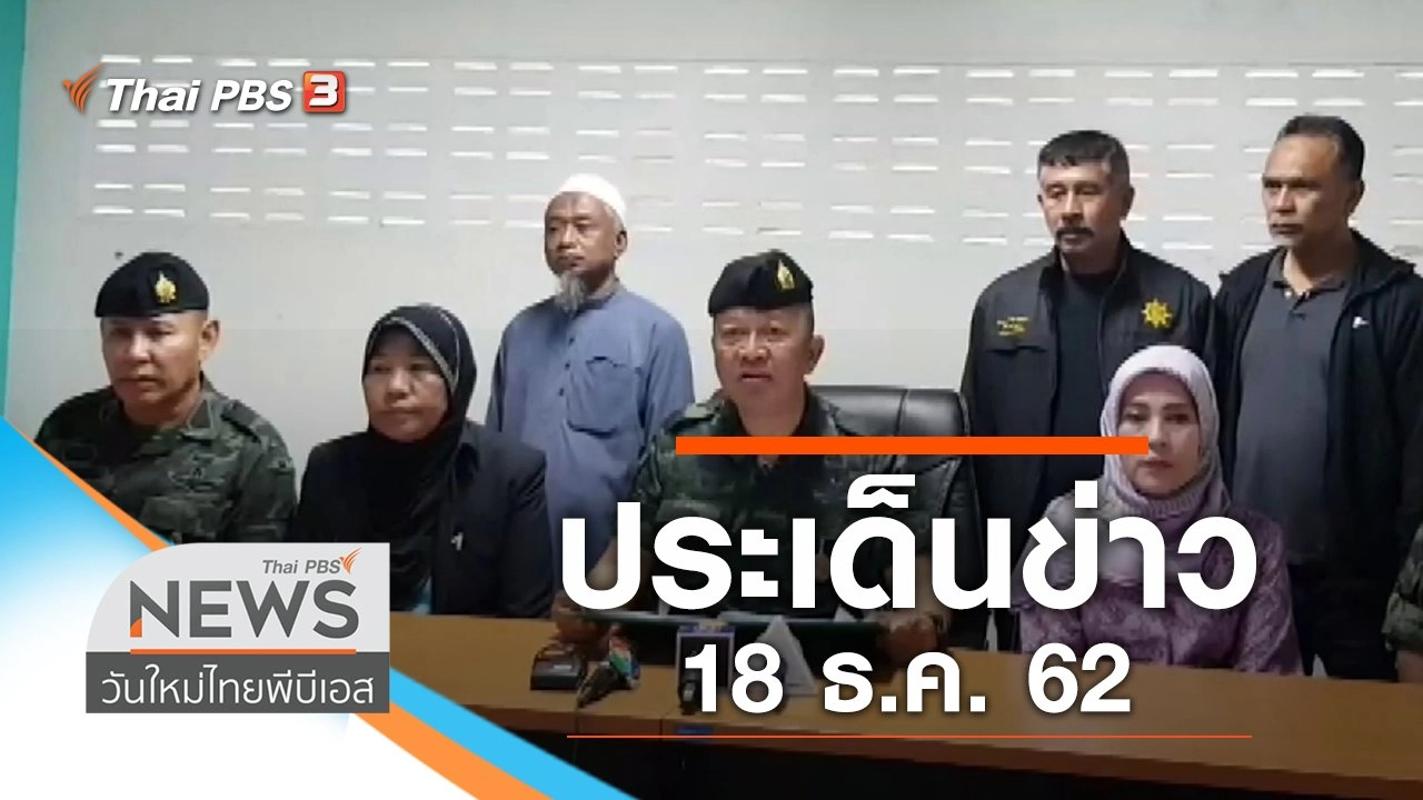 ประเด็นข่าว (18 ธ.ค. 62)