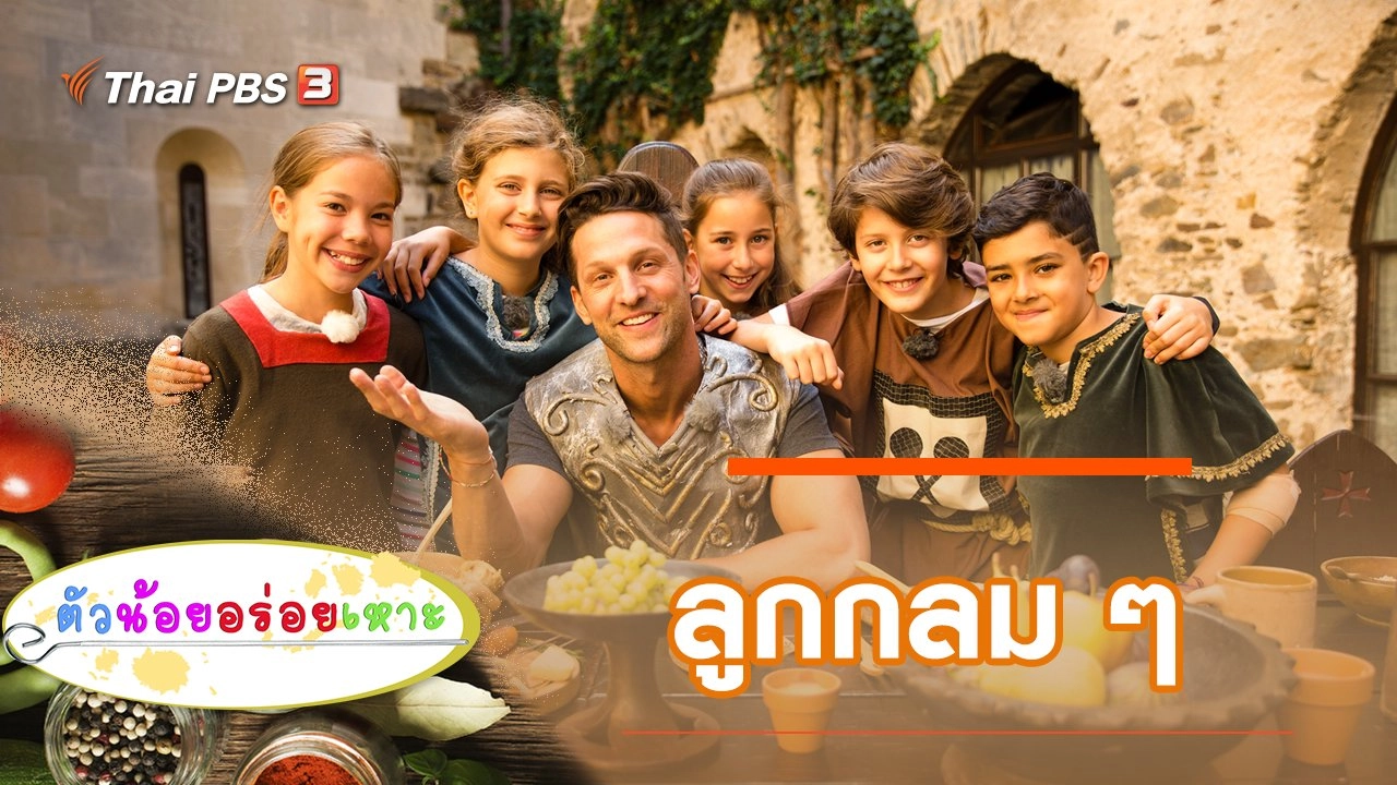 ลูกกลม ๆ