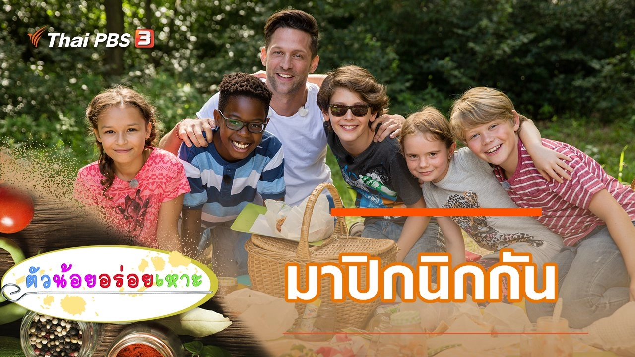 มาปิกนิกกัน