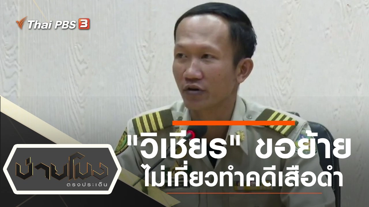 ประเด็นข่าว (18 ธ.ค. 62)