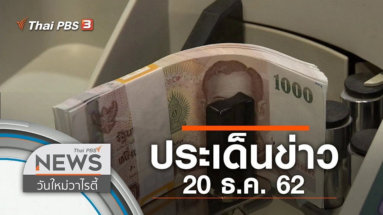 ประเด็นข่าว (20 ธ.ค. 62)