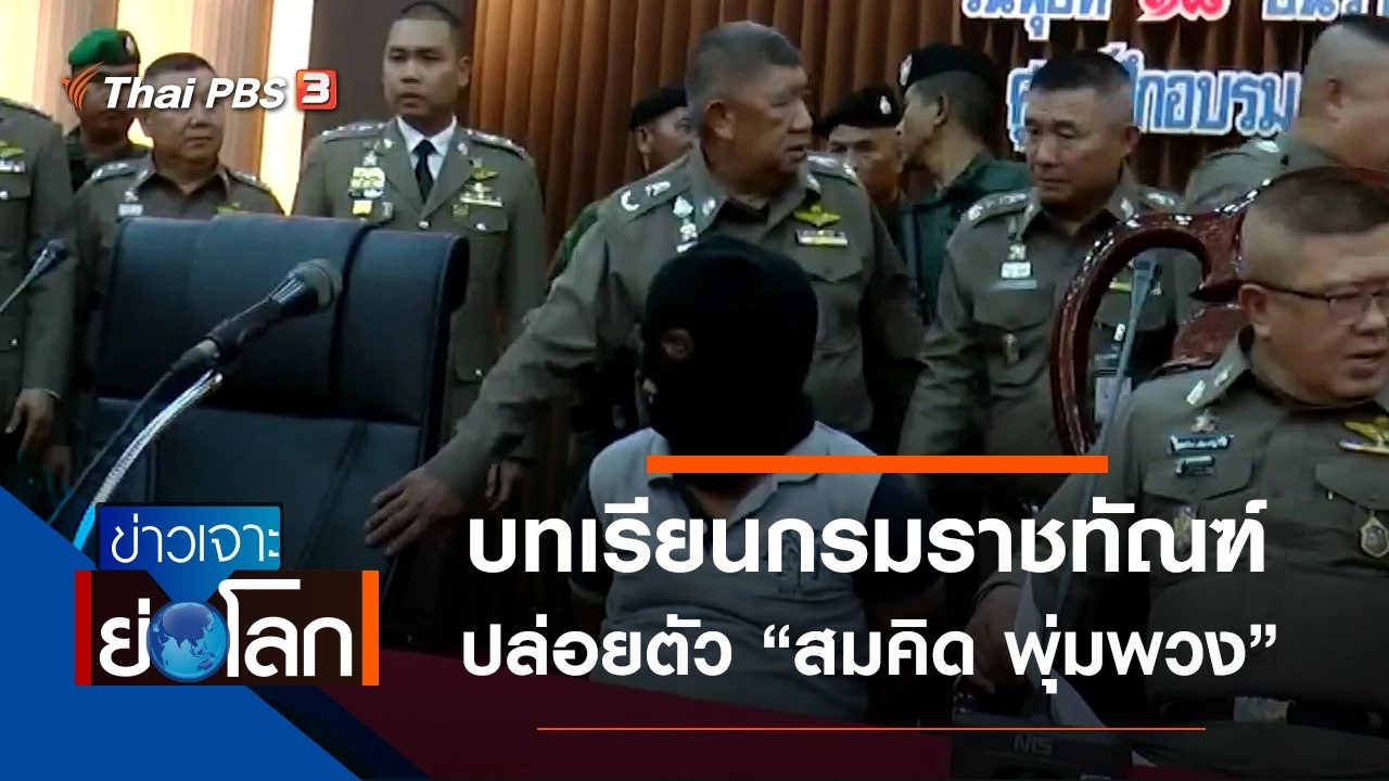 ประเด็นข่าว (21 ธ.ค. 62)