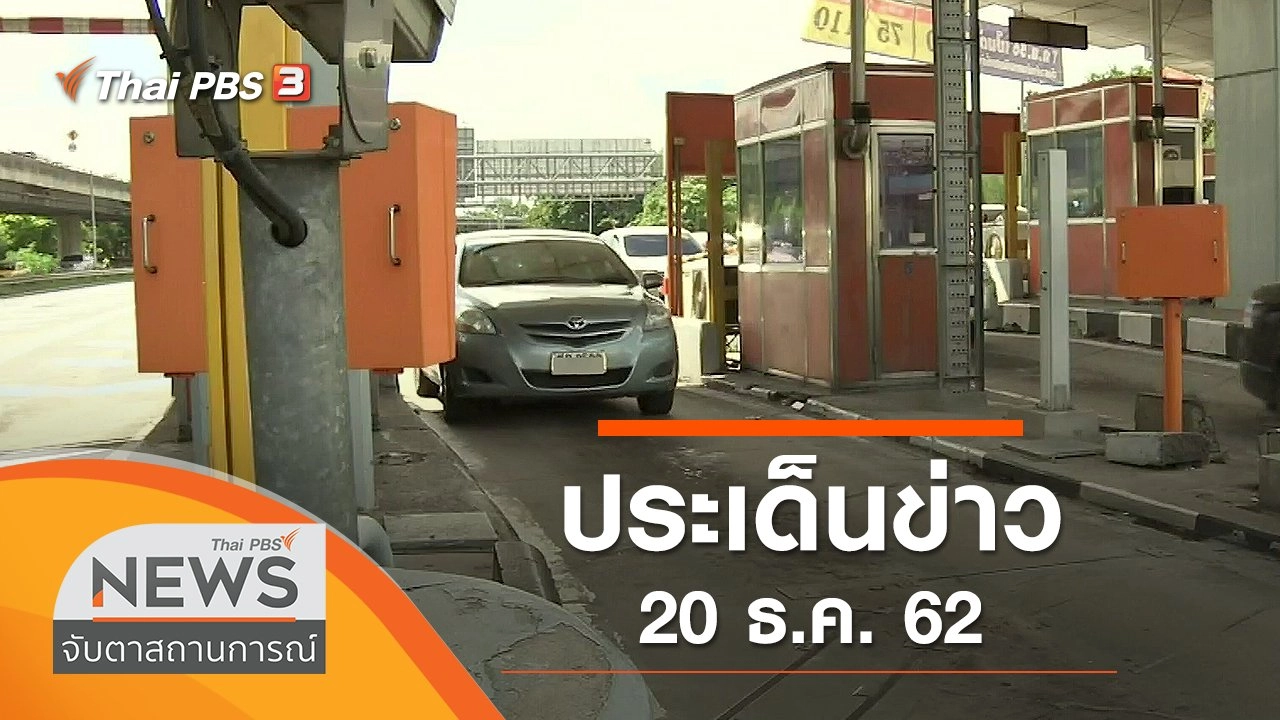 ประเด็นข่าว (20 ธ.ค. 62)