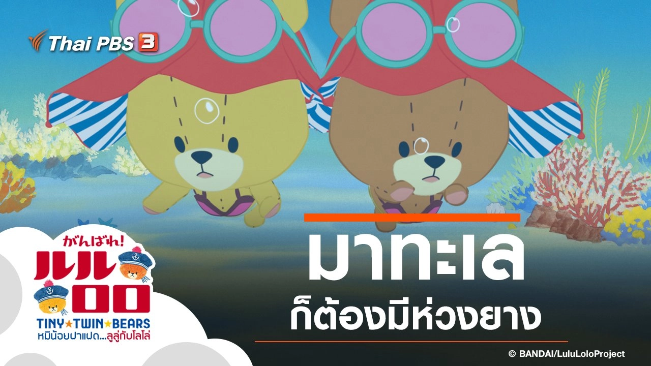 มาทะเลก็ต้องมีห่วงยาง