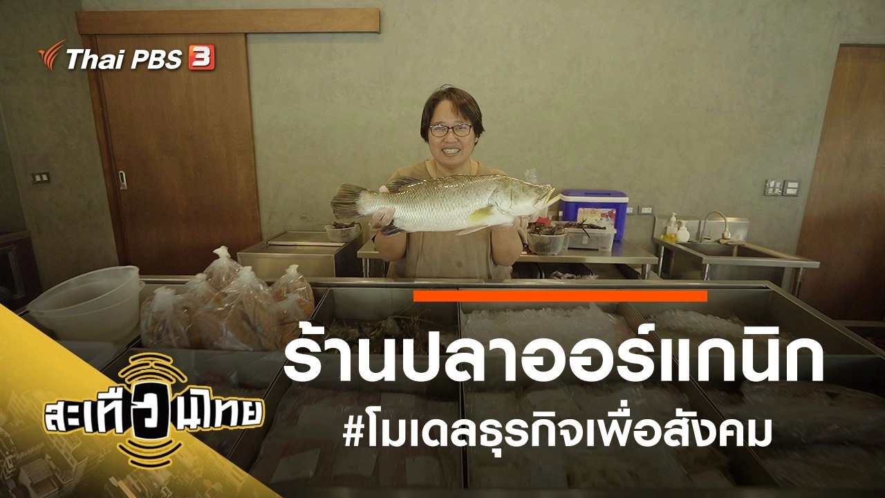ร้านปลาออร์แกนิก  #โมเดลธุรกิจเพื่อสังคม