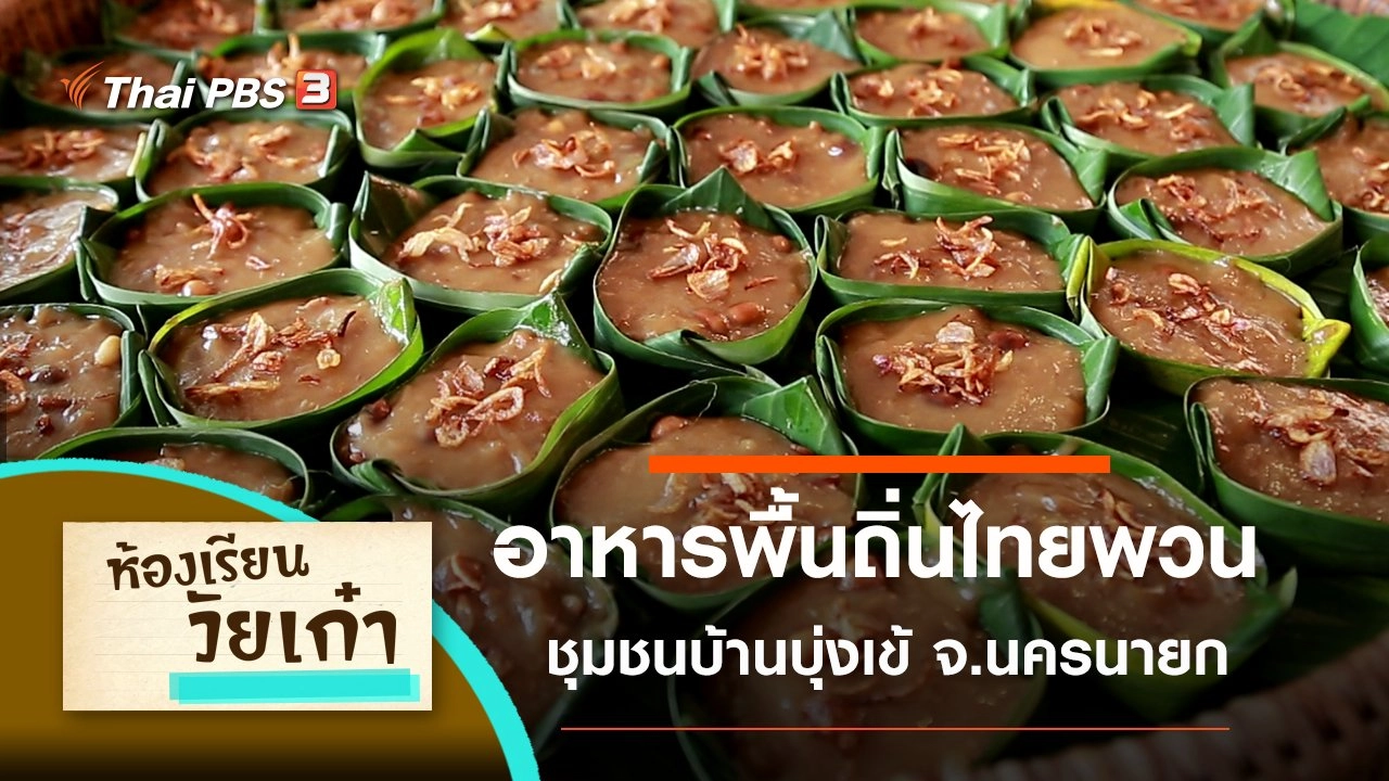 ห้องเรียนวัยเก๋า