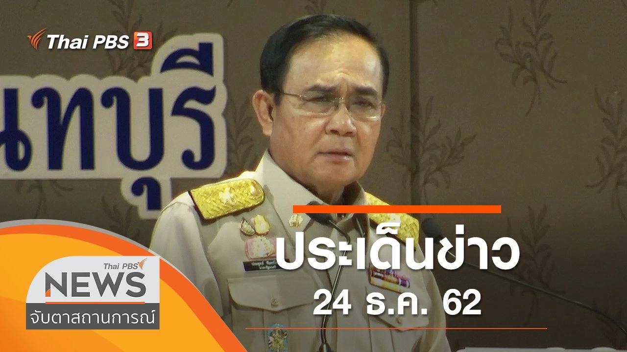 ประเด็นข่าว (24 ธ.ค. 62)