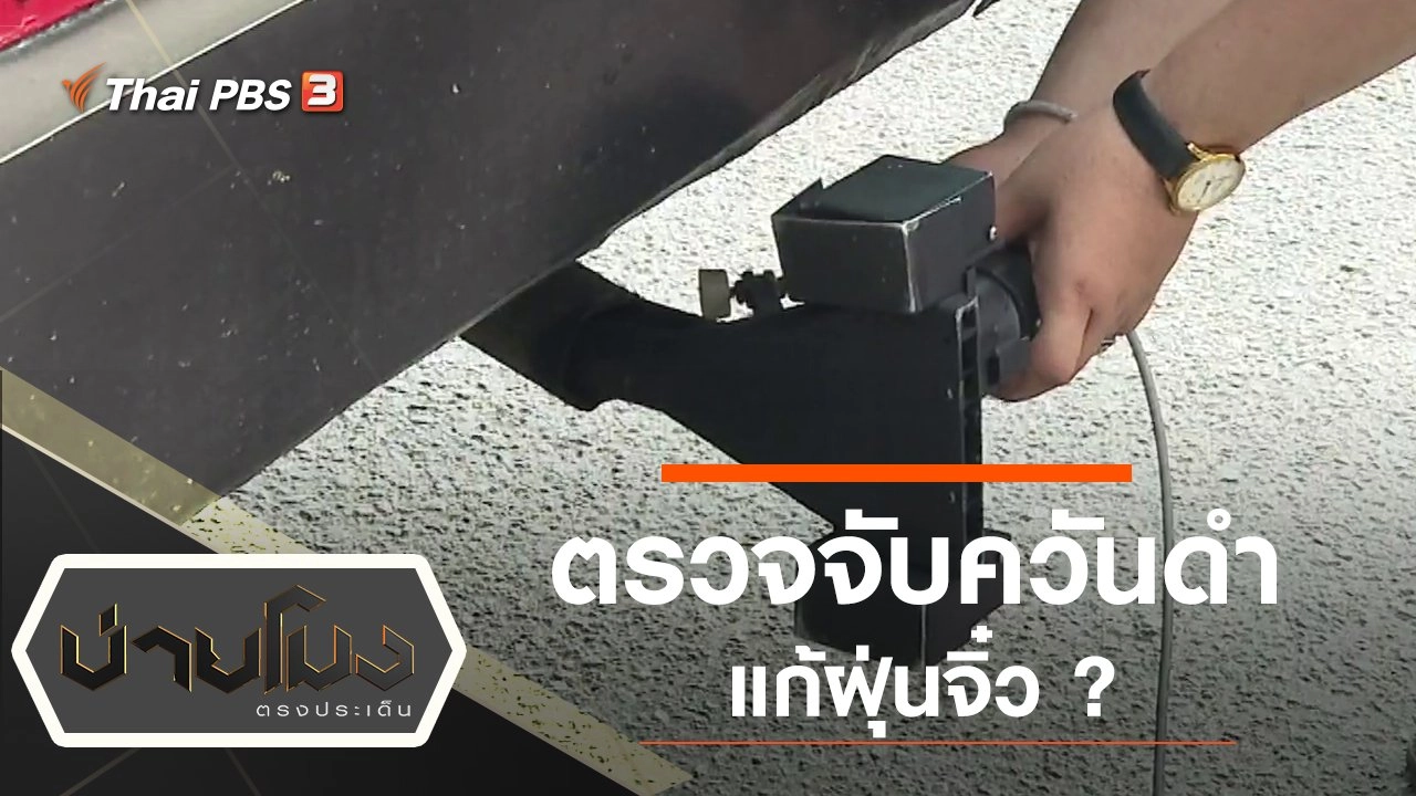 ประเด็นข่าว (24 ธ.ค. 62)