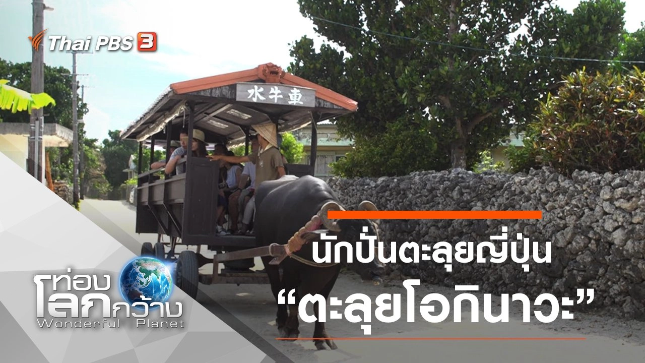 นักปั่นตะลุยญี่ปุ่น ตอน ตะลุยโอกินาวะ