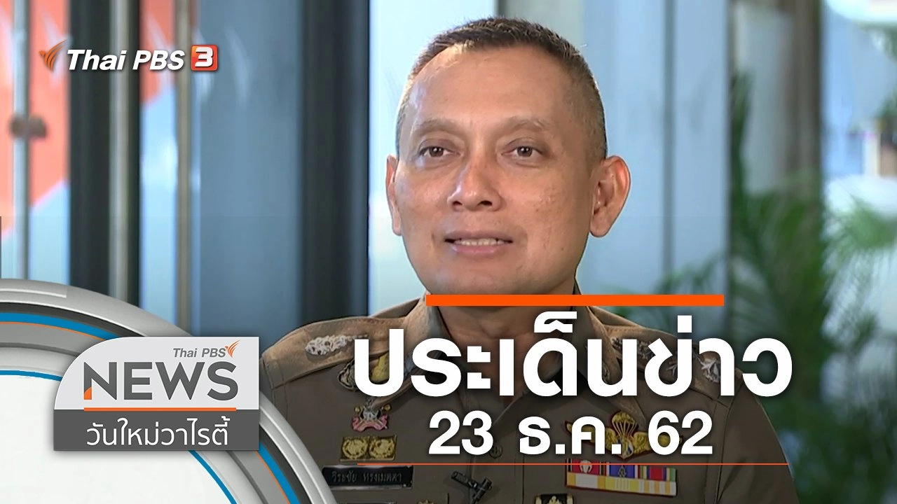 ประเด็นข่าว (23 ธ.ค. 62)