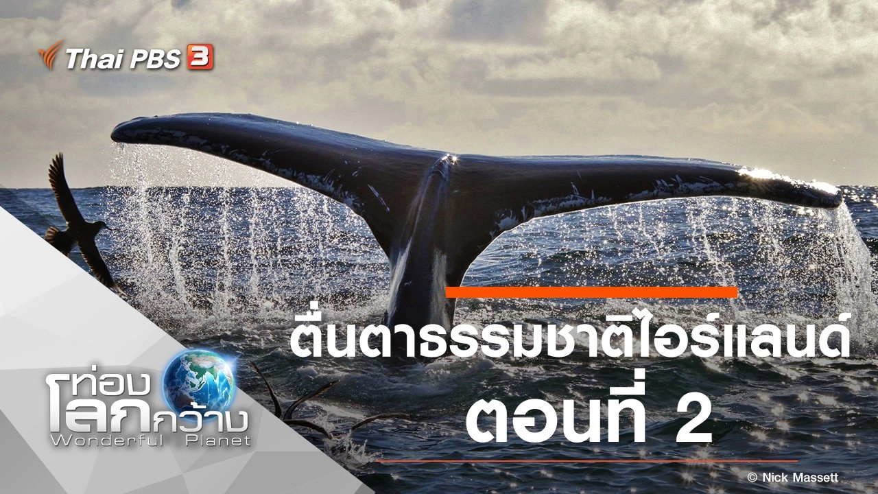 ตื่นตาธรรมชาติไอร์แลนด์ ตอนที่ 2