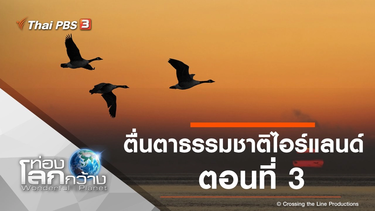 ตื่นตาธรรมชาติไอร์แลนด์ ตอนที่ 3