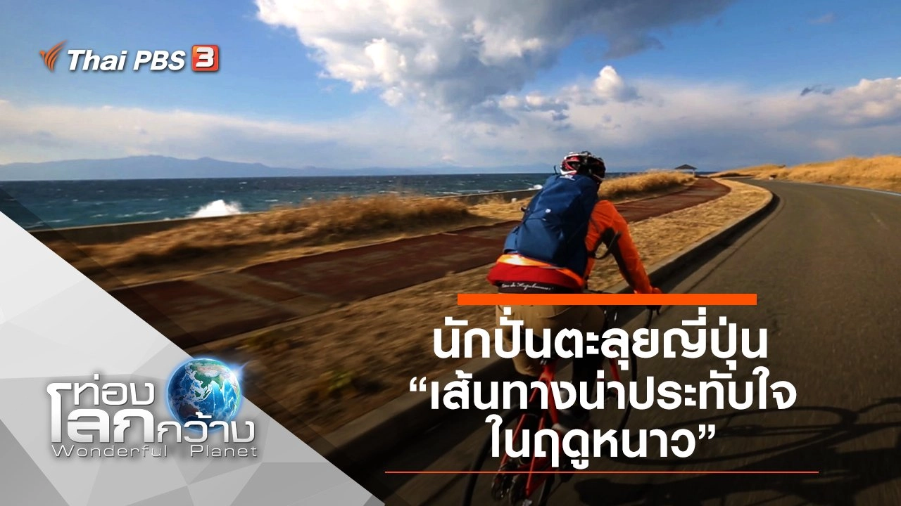 นักปั่นตะลุยญี่ปุ่น ตอน เส้นทางน่าประทับใจในฤดูหนาว