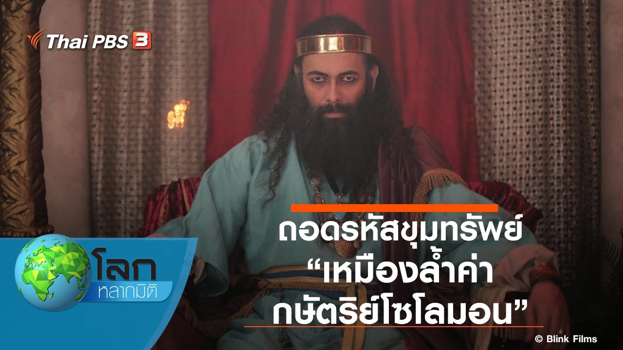 ถอดรหัสขุมทรัพย์ ตอน เหมืองล้ำค่ากษัตริย์โซโลมอน