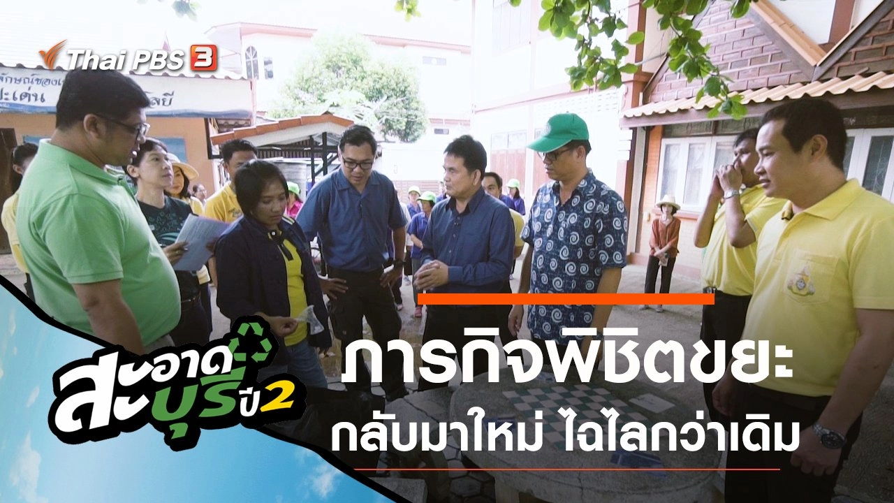 ภารกิจพิชิตขยะ กลับมาใหม่ ไฉไลกว่าเดิม