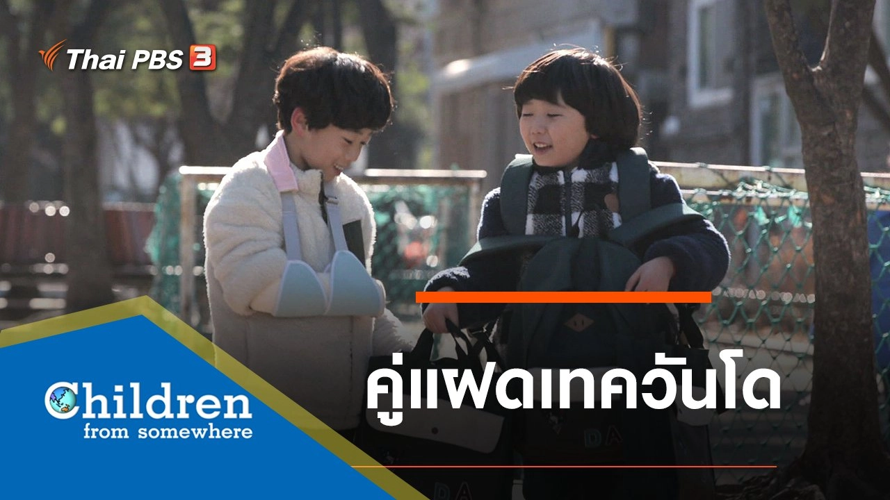 ซีรีส์เด็กนานาชาติ : คู่แฝดเทควันโด