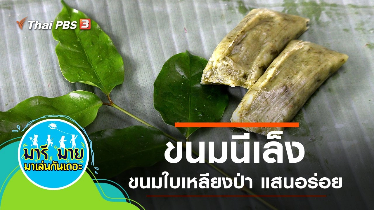 ขนมนีเล็ง ขนมใบเหลียงป่า