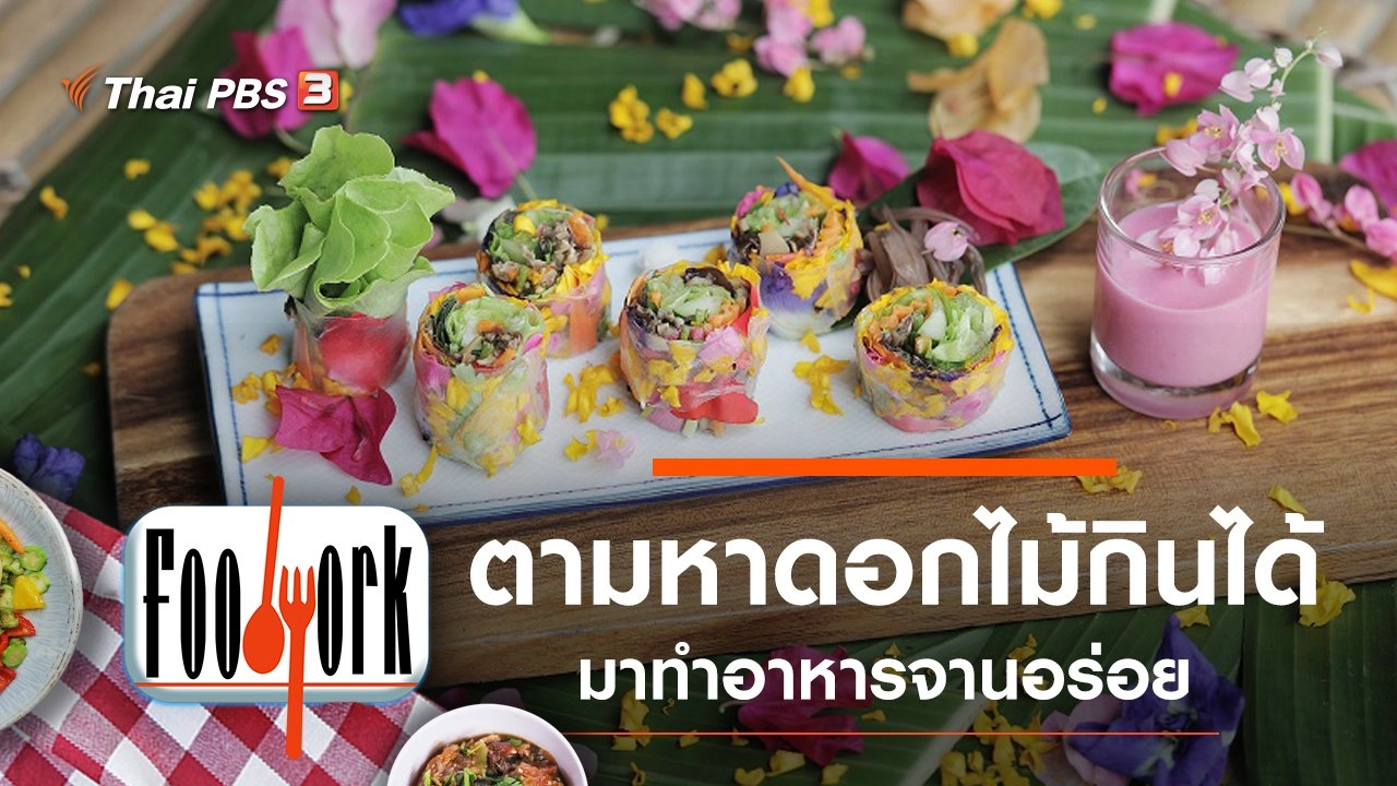 ดอกไม้กินได้