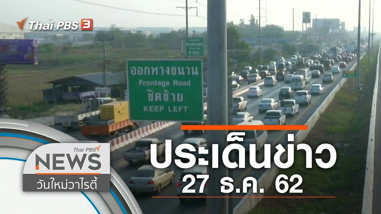 ประเด็นข่าว (27 ธ.ค. 62)