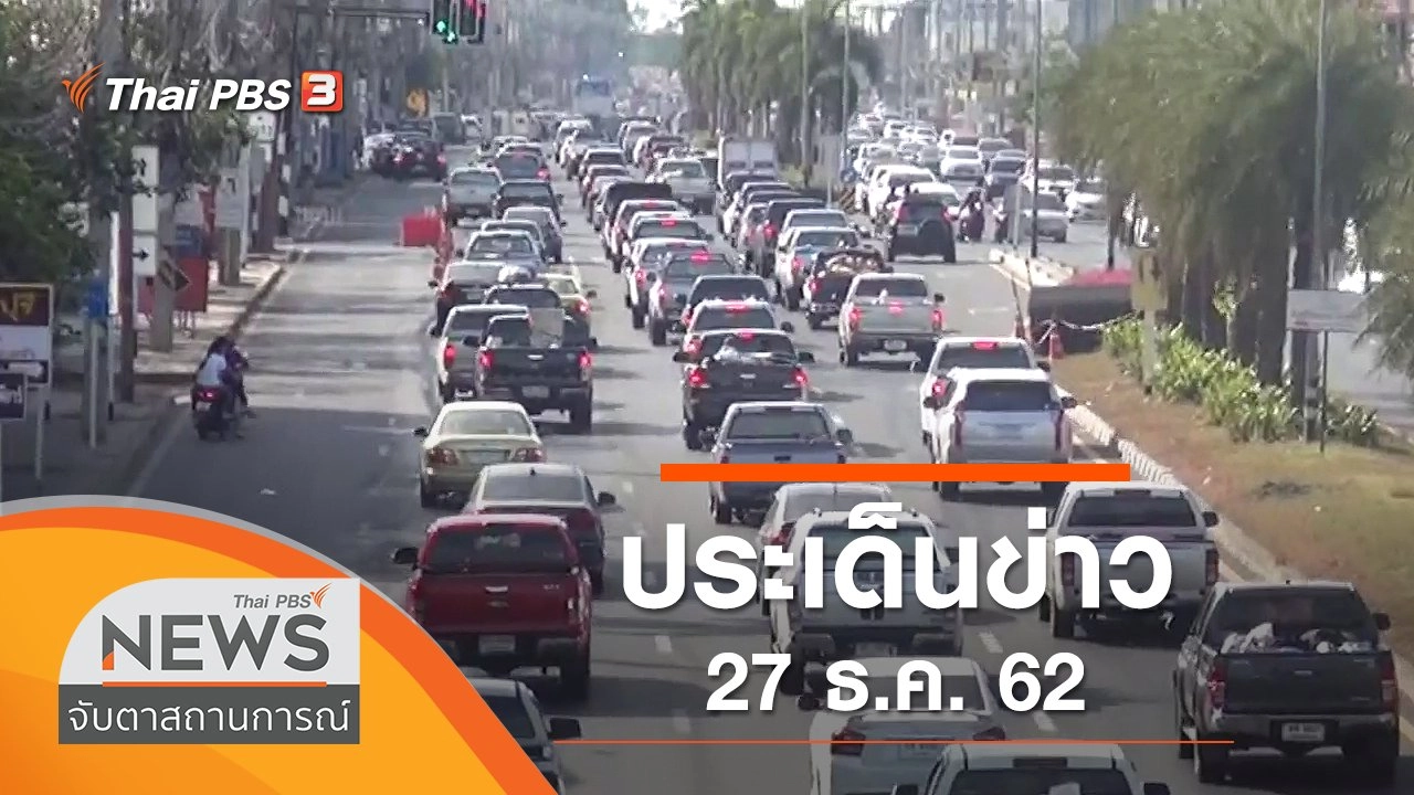 ประเด็นข่าว (27 ธ.ค. 62)