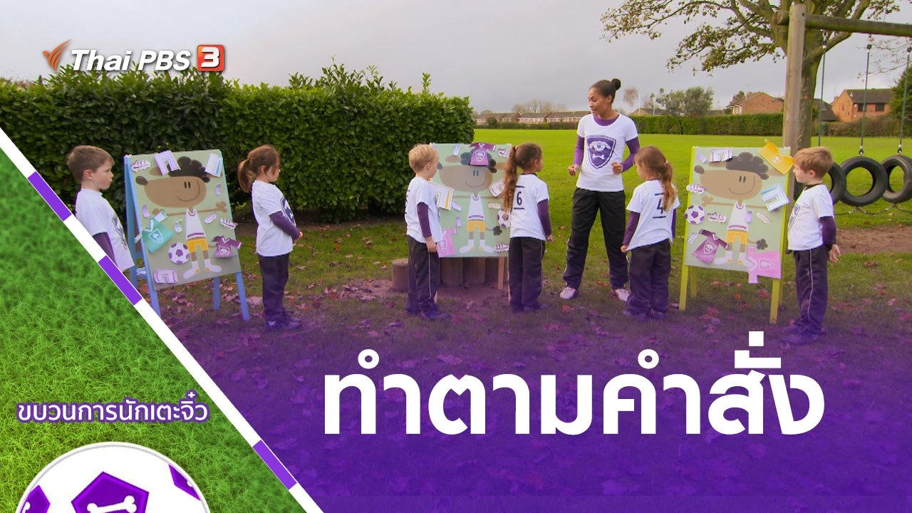 ทำตามคำสั่ง