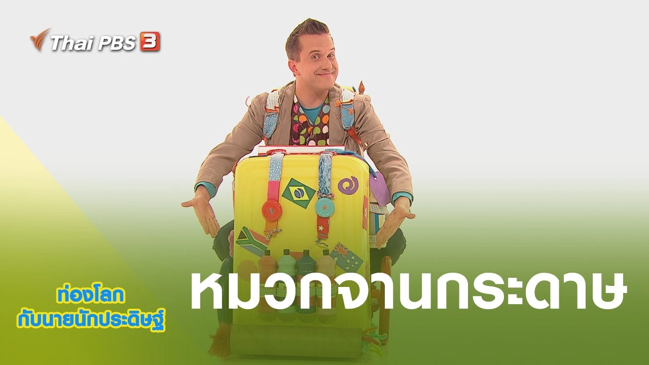 หมวกจานกระดาษ
