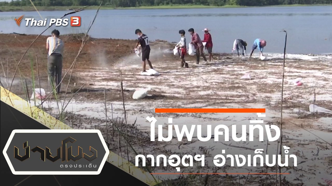 ประเด็นข่าว (27 ธ.ค. 62)