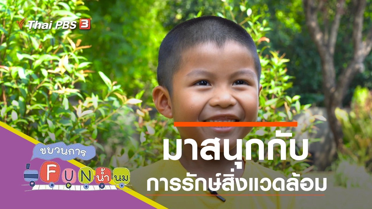 มาสนุกกับการรักษ์สิ่งแวดล้อม