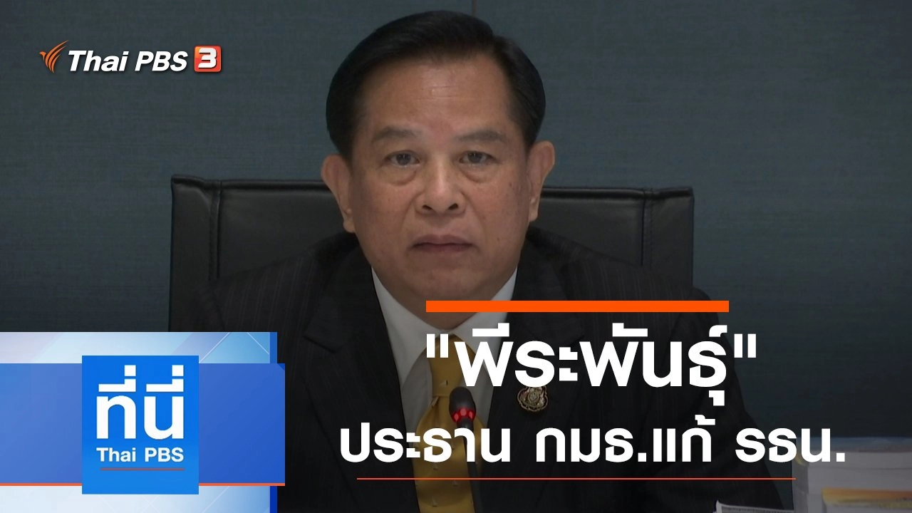 ประเด็นข่าว (24 ธ.ค. 62)