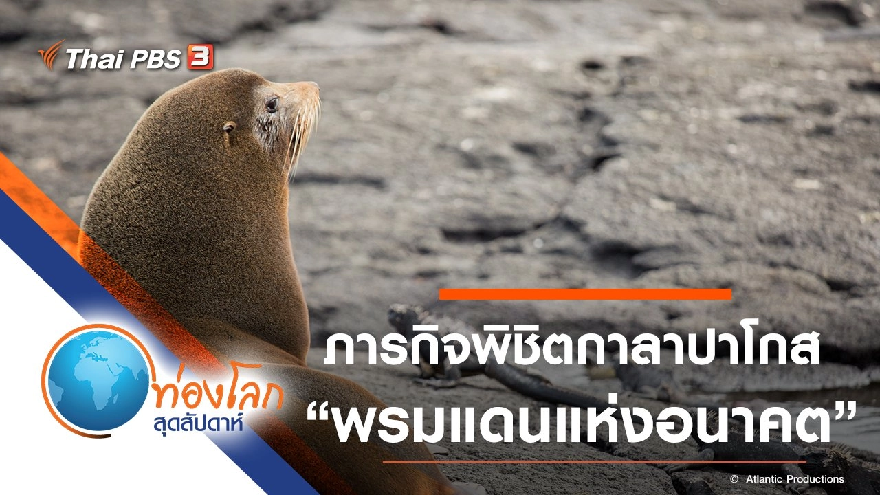 ภารกิจพิชิตกาลาปาโกส ตอน พรมแดนแห่งอนาคต