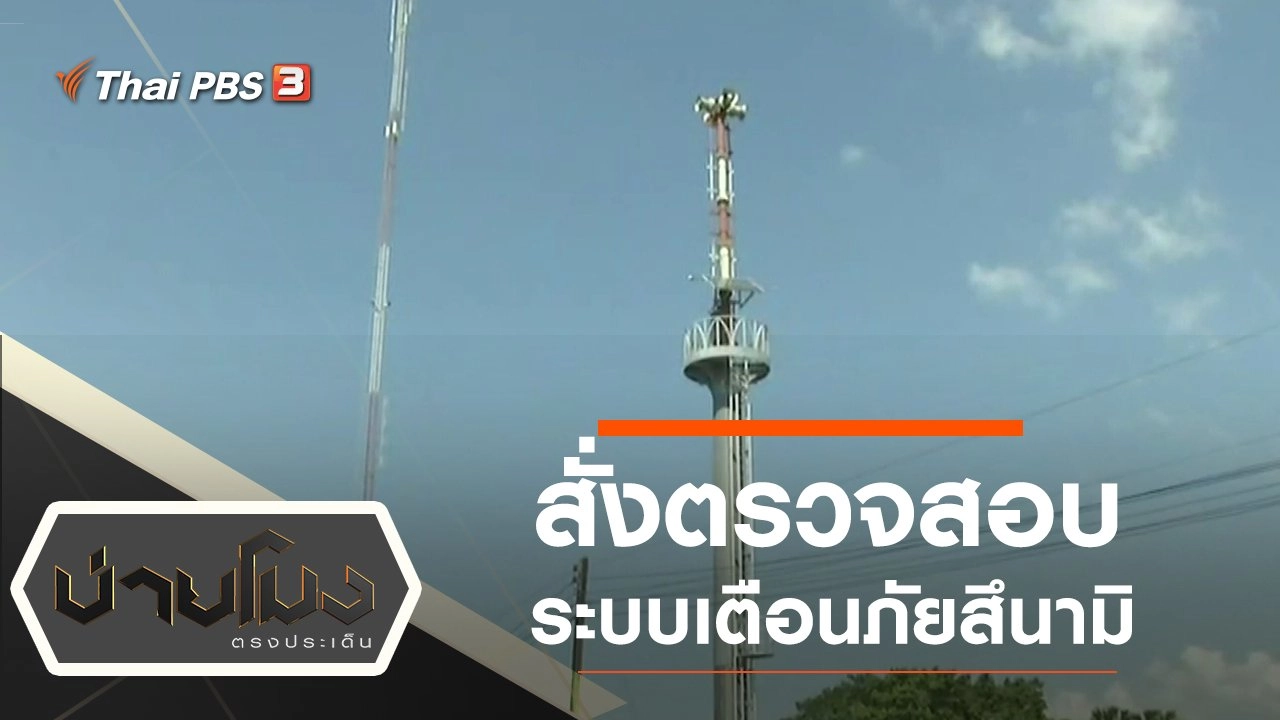 ประเด็นข่าว (26 ธ.ค. 62)