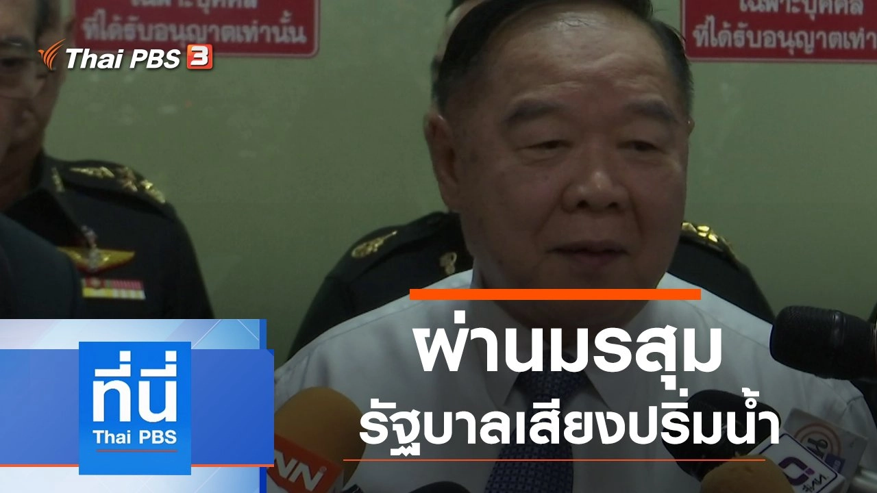 ประเด็นข่าว (27 ธ.ค. 62)