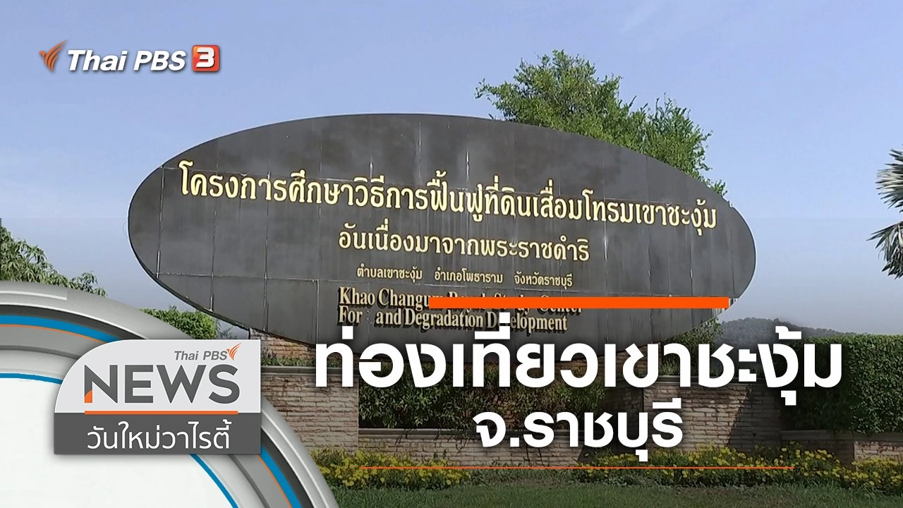 ท่องเที่ยวเขาชะงุ้ม จ.ราชบุรี