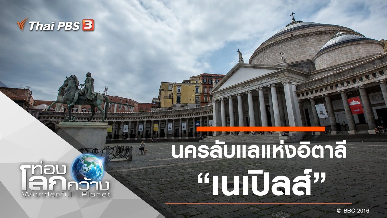 นครลับแลแห่งอิตาลี ตอน เนเปิลส์