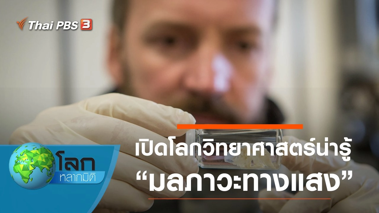 เปิดโลกวิทยาศาสตร์น่ารู้ ตอน มลภาวะทางแสง และเหมืองใต้พื้นสมุทร