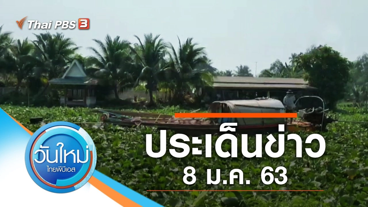 ประเด็นข่าว (8 ม.ค. 63)