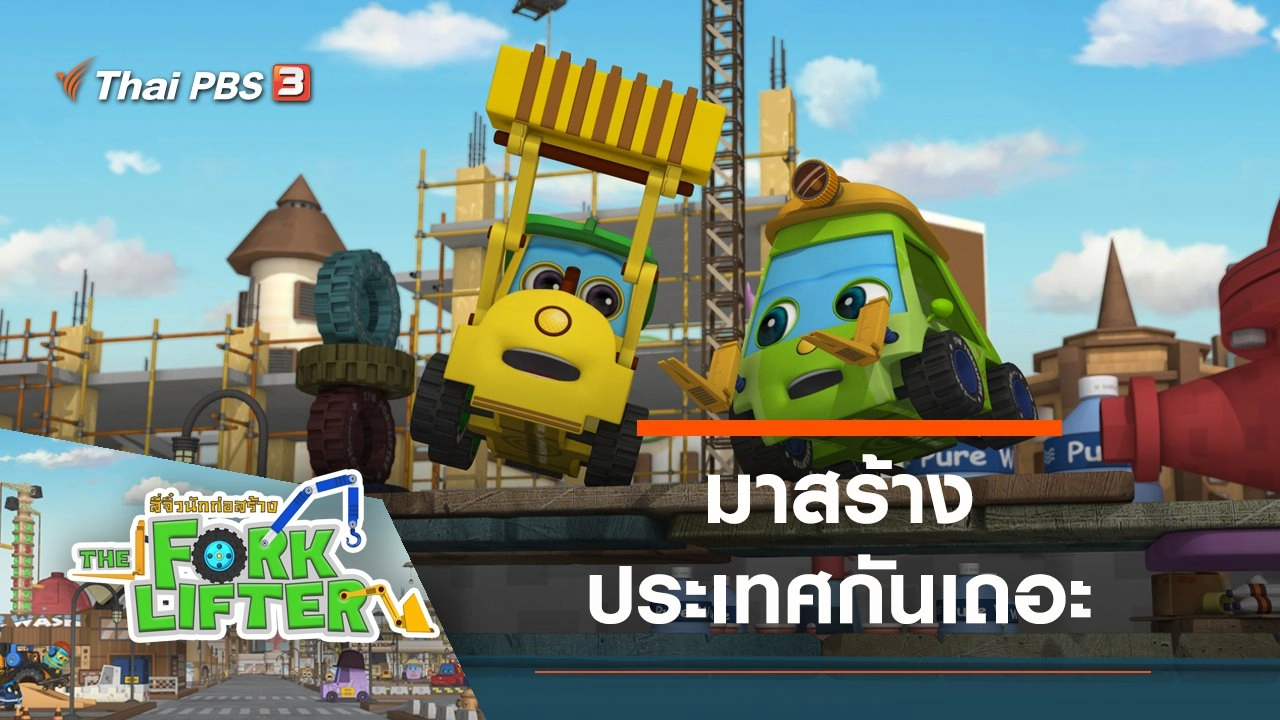 การ์ตูน สี่จิ๋วนักก่อสร้าง