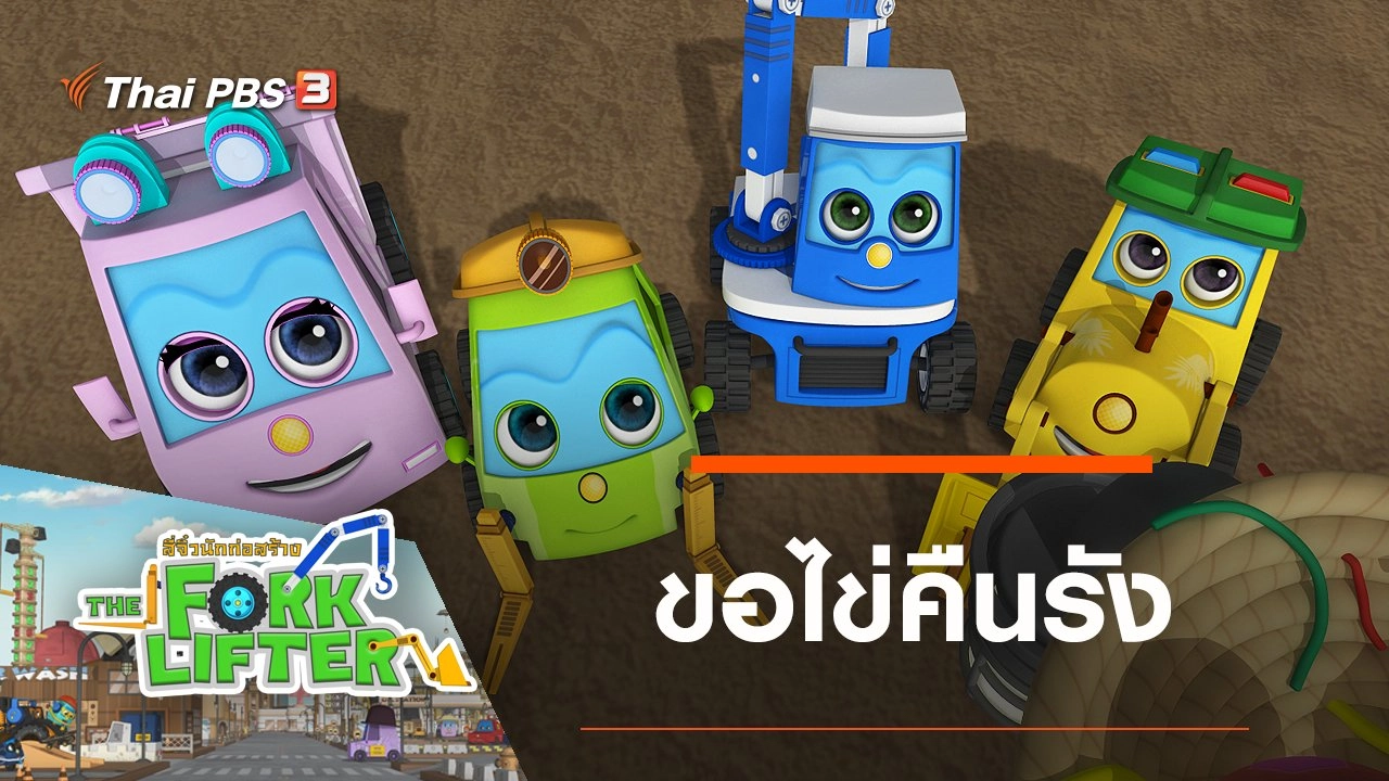​ขอไข่คืนรัง
