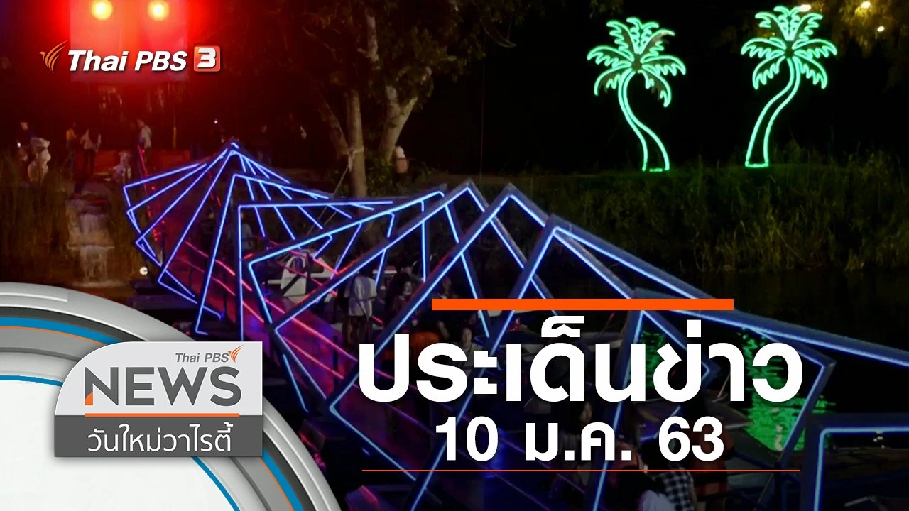 ประเด็นข่าว (10 ม.ค. 63)