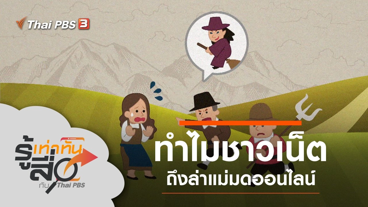 ทำไมชาวเน็ตถึงล่าแม่มดออนไลน์