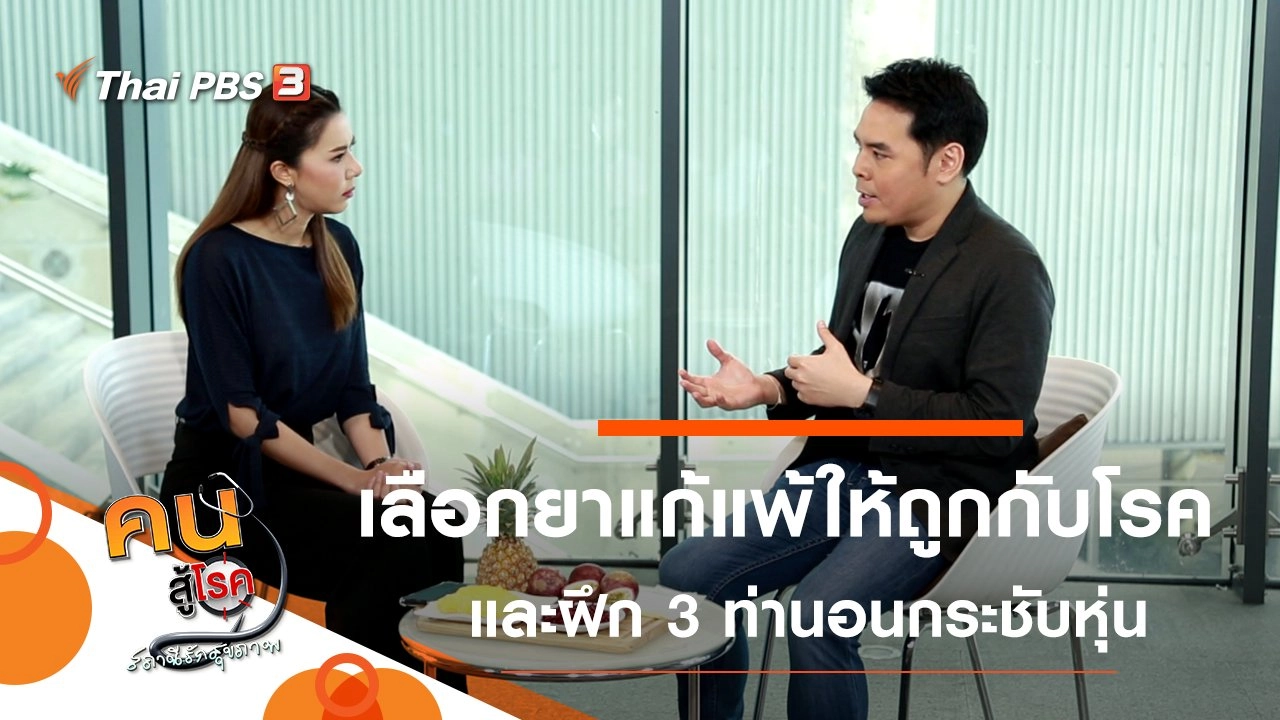 เลือกยาแก้แพ้ให้ถูกกับโรค, 3 ท่านอนกระชับหุ่น