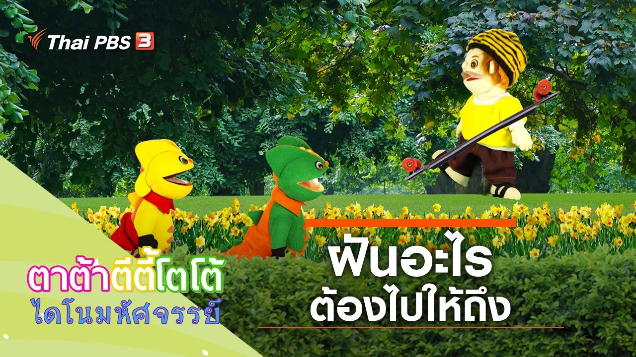 ฝันอะไรไปให้ถึง