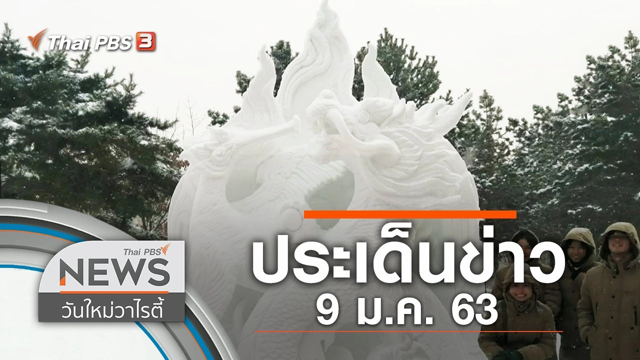 ประเด็นข่าว (9 ม.ค. 63)