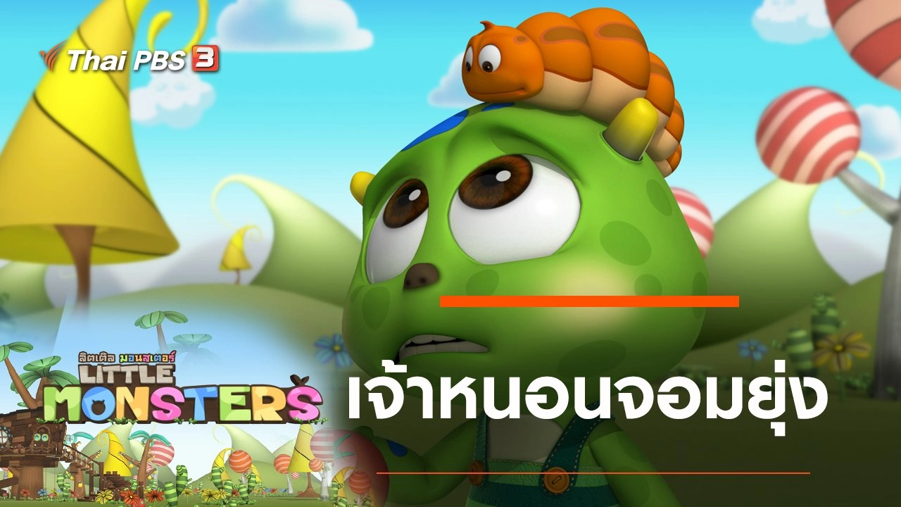 เจ้าหนอนจอมยุ่ง