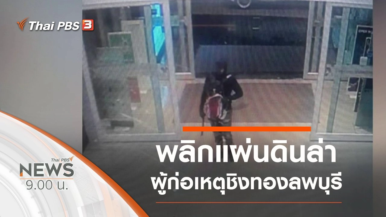 ประเด็นข่าว (11 ม.ค. 63)