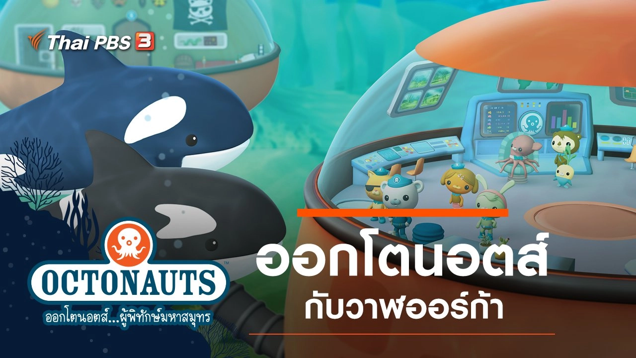 ออกโตนอตส์กับวาฬออร์ก้า